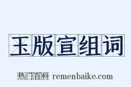 玉版宣组词是什么意思的图片